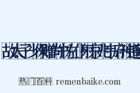 故太子少保赠尚书左仆射京兆韦府神道碑是什么意思的图片